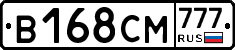 В168СМ777 - 