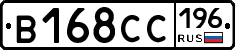 В168СС196 - 