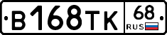 В168ТК68 - 