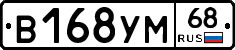 В168УМ68 - 
