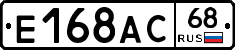 Е168АС68 - 