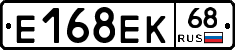 Е168ЕК68 - 