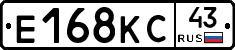 Е168КС43 - 
