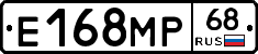 Е168МР68 - 