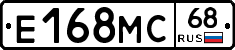 Е168МС68 - 