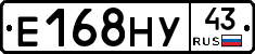 Е168НУ43 - 