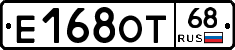 Е168ОТ68 - 