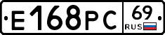Е168РС69 - 