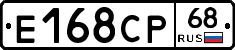Е168СР68 - 