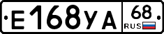 Е168УА68 - 