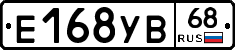 Е168УВ68 - 