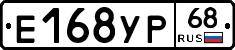 Е168УР68 - 