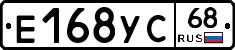 Е168УС68 - 