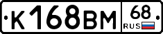 К168ВМ68 - 