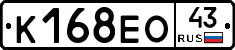 К168ЕО43 - 