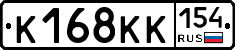 К168КК154 - 