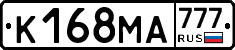 К168МА777 - 