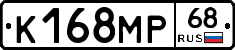 К168МР68 - 