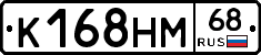 К168НМ68 - 
