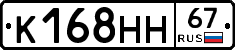 К168НН67 - 
