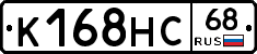 К168НС68 - 