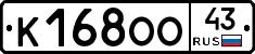 К168ОО43 - 