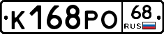 К168РО68 - 