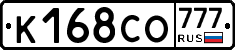 К168СО777 - 