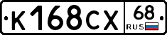 К168СХ68 - 