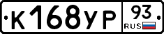 К168УР93 - 
