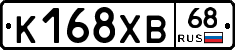 К168ХВ68 - 