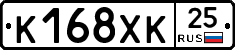 К168ХК25 - 