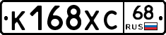 К168ХС68 - 