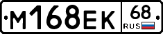 М168ЕК68 - 