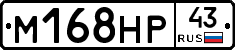 М168НР43 - 