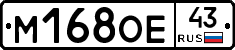 М168ОЕ43 - 