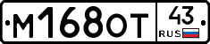 М168ОТ43 - 