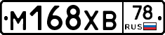М168ХВ78 - 