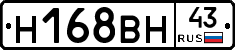 Н168ВН43 - 