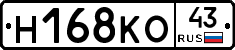 Н168КО43 - 