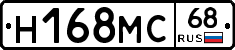 Н168МС68 - 