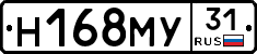 Н168МУ31 - 