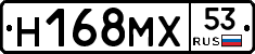 Н168МХ53 - 