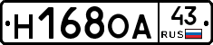 Н168ОА43 - 
