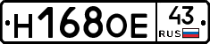 Н168ОЕ43 - 