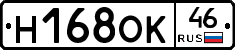 Н168ОК46 - 