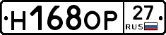 Н168ОР27 - 