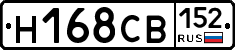 Н168СВ152 - 