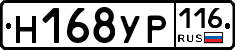 Н168УР116 - 