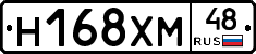 Н168ХМ48 - 